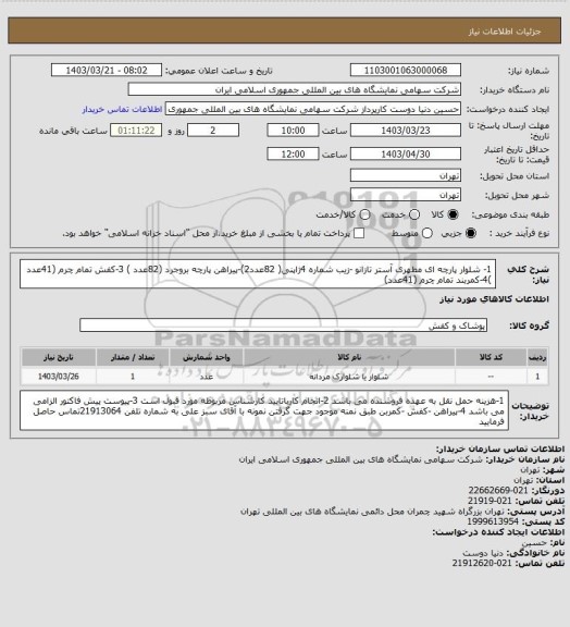 استعلام 1- شلوار پارچه ای مطهری آستر تازانو -زیب شماره 4ژاپنی( 82عدد2)-پیراهن پارچه بروجرد  (82عدد )
3-کفش تمام چرم  (41عدد )4-کمربند تمام چرم  (41عدد)