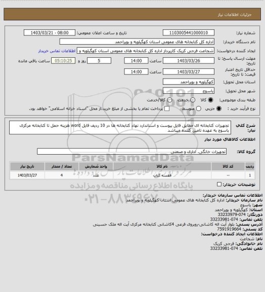 استعلام تجهیزات کتابخانه ای مطابق فایل پیوست و استاندارد نهاد کتابخانه ها در 10 ردیف فایل word
هزینه حمل تا کتابخانه مرکزی یاسوج به عهده تامین کننده میباشد