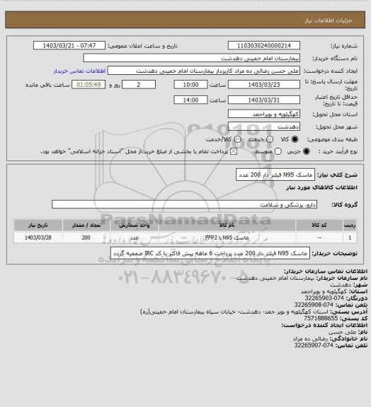 استعلام ماسک N95  فیلتر دار  200 عدد