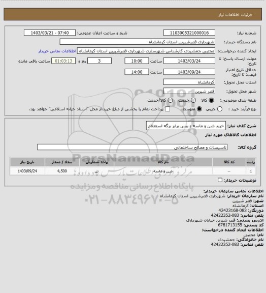 استعلام خرید شن و ماسه و بیس برابر برگه استعلام