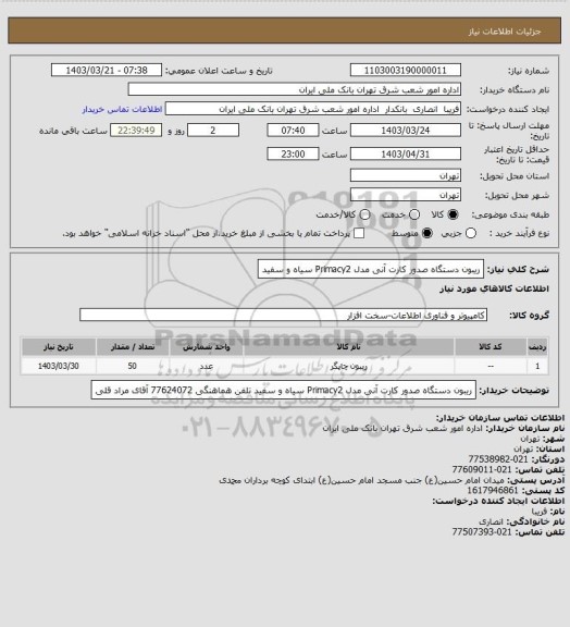 استعلام ریبون دستگاه صدور کارت آنی مدل Primacy2 سیاه و سفید