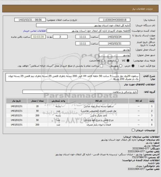 استعلام سلفون 20رول
نوار چسب 5 سانت 50 حلقه
کاغذ A4 کپی 200 بسته
باطری قلمی 25 بسته
باطری نیم قلمی 25 بسته
لیوان یک بار مصرف 200 بسته