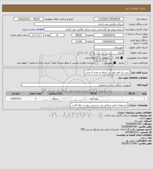 استعلام خرید یک قلم کولر ضد جرقه به تعداد 4 عدد.