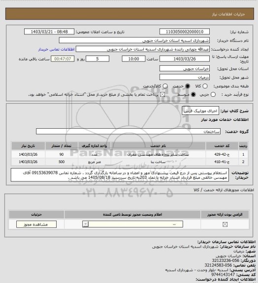 استعلام اجرای موزاییک فرش