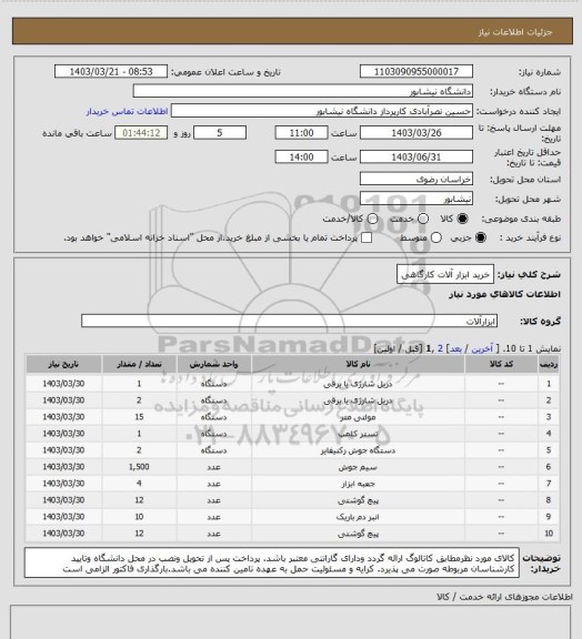 استعلام خرید ابزار آلات کارگاهی