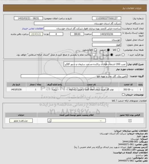 استعلام نصب 200 انشعاب فولادی پراکنده مسجد سلیمان و شهر گلگیر