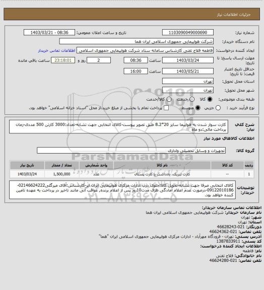 استعلام کارت سوار شدن به هواپیما  سایز 20*8.2  طبق تصویر پیوست-کالای انتخابی جهت تشابه-تعداد:3000 کارتن 500 عددی-زمان پرداخت مالی:دو ماه