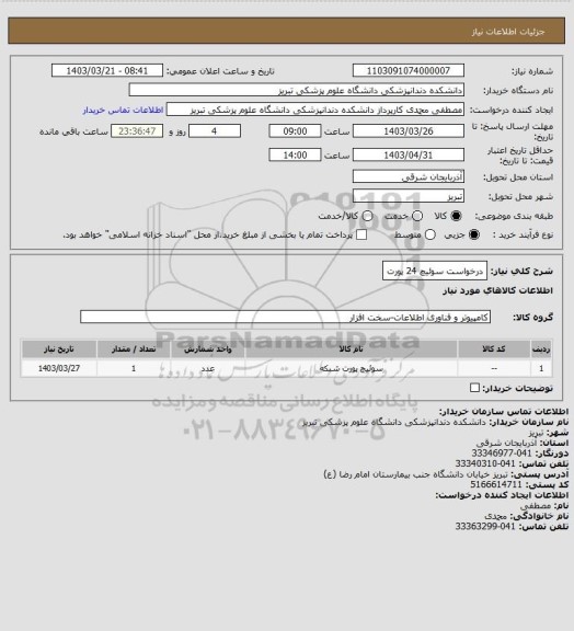 استعلام درخواست سوئیچ 24 پورت