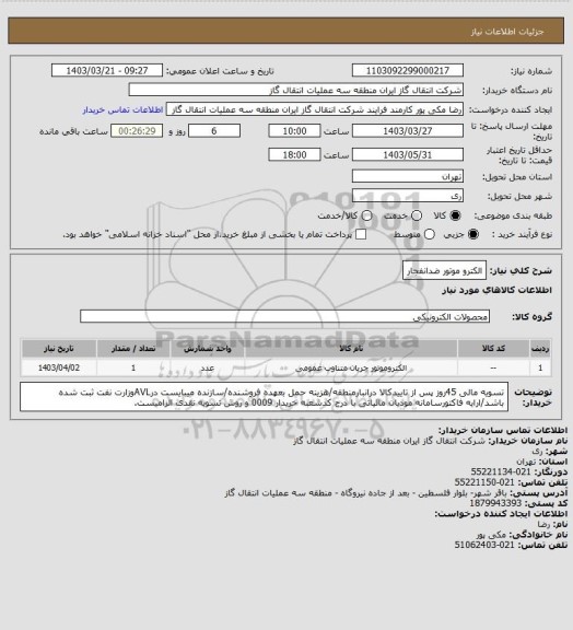 استعلام الکترو موتور ضدانفجار