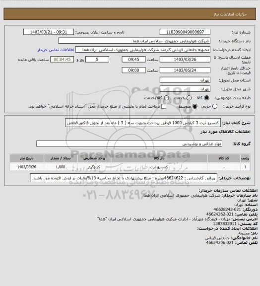 استعلام کنسرو ذرت 3 کیلویی   1000  قوطی  پرداخت بصورت سه ( 3 ) ماه بعد از تحویل فاکتور قطعی