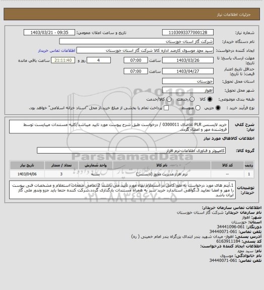 استعلام خرید لایسنس PLR تقاضای 0300011 / درخواست طبق شرح پیوست مورد تایید میباشد/کلیه مستندات میبایست توسط فروشنده مهر و امضاء گردد.