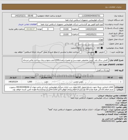 استعلام  کفش ساق بلند ایمنی مخصوص مهندسی و تعمیرات،تعداد1000جفت،نحوه و زمان پرداخت مالی:دو ماه