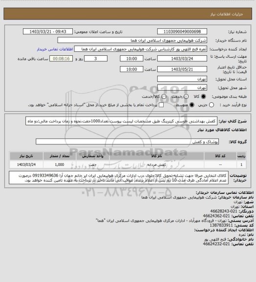 استعلام کفش بهداشتی طوسی کیترینگ طبق مشخصات لیست پیوست،تعداد1000جفت،نحوه و زمان پرداخت مالی:دو ماه