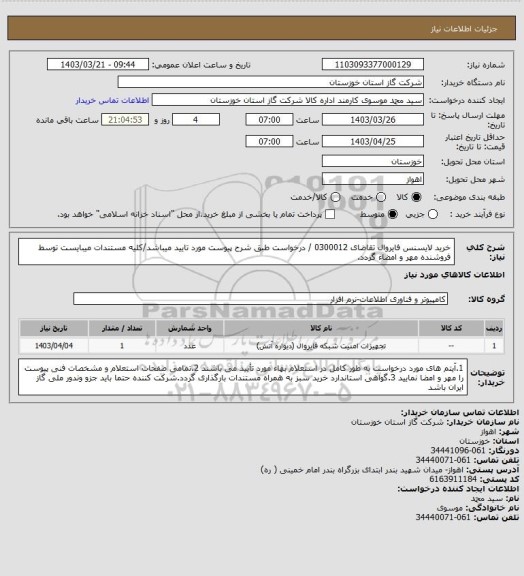 استعلام خرید لایسنس فایروال تقاضای 0300012 / درخواست طبق شرح پیوست مورد تایید میباشد/کلیه مستندات میبایست توسط فروشنده مهر و امضاء گردد.