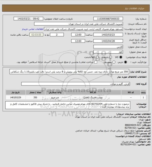 استعلام 350 متر مربع موکت دارای زیره نمد، جنس نخ:  92% پلی پروپیلن و 8 درصد پلی استر- بافت لوپ پایلریز1.10 رنگ شکلاتی