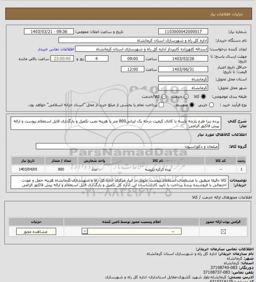 استعلام پرده زبرا طرح پارچه پلسه با کانال کیفیت درجه یک ایرانی800 متر با هزینه نصب  تکمیل و بارگذاری فایل استعلام پیوست و ارائه پیش فاکتور الزامی