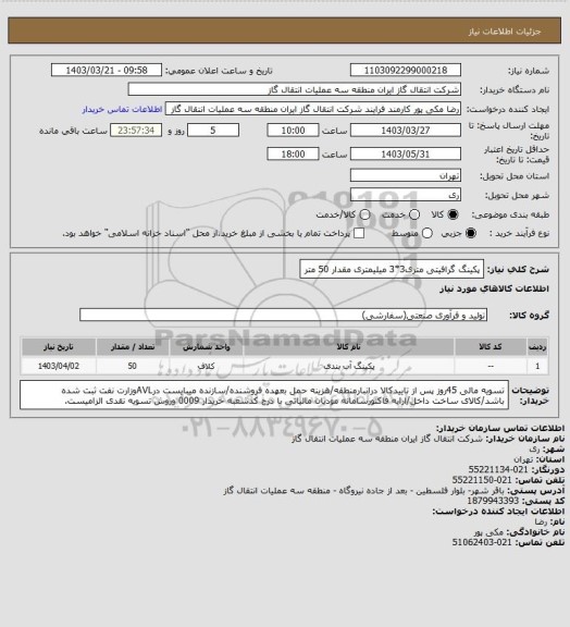 استعلام پکینگ گرافیتی متری3*3 میلیمتری مقدار 50 متر