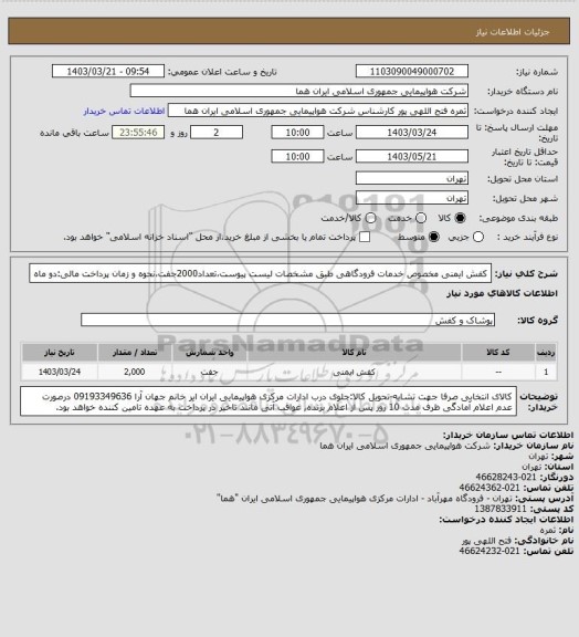 استعلام کفش ایمنی مخصوص خدمات فرودگاهی طبق مشخصات لیست پیوست،تعداد2000جفت،نحوه و زمان پرداخت مالی:دو ماه