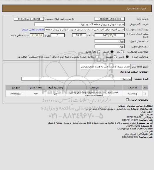 استعلام اجرای سقف کاذب و نصب به همراه لوازم مصرفی