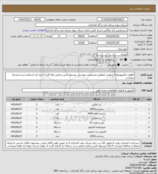 استعلام قطعات کامپیوترهای صنعتی (مطابق مشخصات پیوستی پیشنهاد فنی و مالی ارائه گردد)
ایران کد استفاده شده مشابه میباشد.