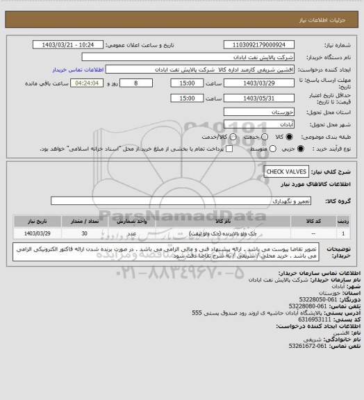 استعلام CHECK VALVES