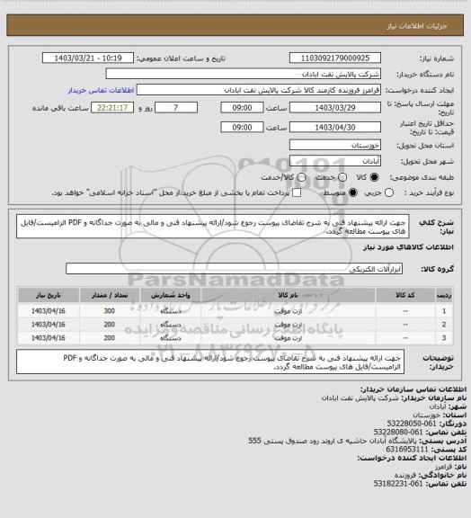 استعلام جهت ارائه پیشنهاد فنی به شرح تقاضای پیوست رجوع شود/ارائه پیشنهاد فنی و مالی به صورت جداگانه و PDF الزامیست/فایل های پیوست مطالعه گردد.