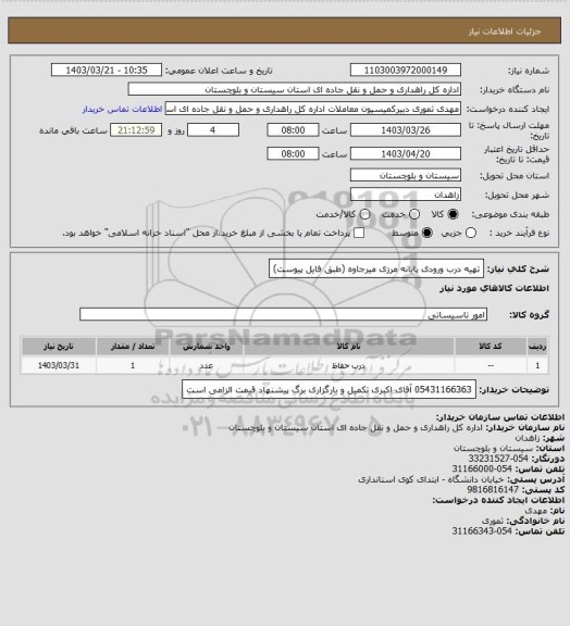 استعلام تهیه درب ورودی پایانه مرزی میرجاوه (طبق فایل پیوست)