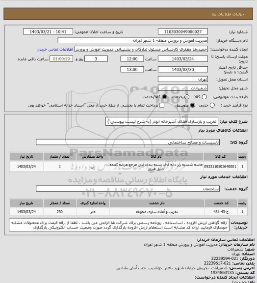 استعلام تخریب و بازسازی فضای آشپزخانه ابوذر (به شرح لیست پیوستی )