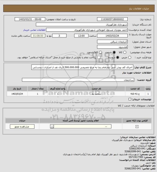 استعلام اجرای کف پوش بتنی  بلوارامام رضا  به مبلغ تخصیصی 3.500.000.000ریال نقد از اعتبارات ذیحسابی