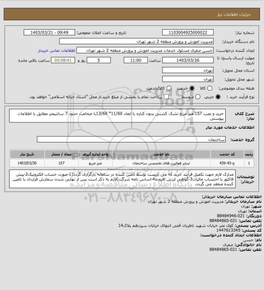 استعلام خرید و نصب 157 متر مربع تشک کشتی بدون کناره با ابعاد 11/60* 13/60با  ضخامت حدود 7 سانتیمتر مطابق با اطلاعات پیوستی