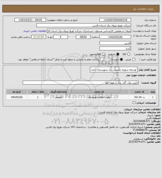 استعلام توسعه شهری مدیریت برق شهرستان آباده