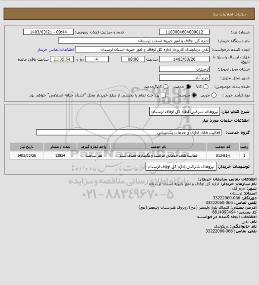 استعلام نیروهای شرکتی اداره کل اوقاف لرستان