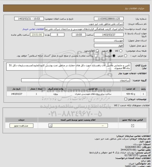 استعلام تآمین و جابجایی ماشین آلات راهسازی جهت دکل های حفاری در مناطق تحت پوشش کارون/مارون/مسجدسلیمان دکل 51 چاه 88 منصوری