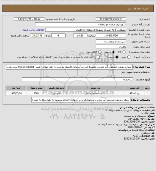 استعلام حمل و پخش، تسطیح، آب پاشی، خاکبرداری و ... آسفالت (اسناد پیوست به دقت مطالعه شود)
09158436318 ایوب ریگی