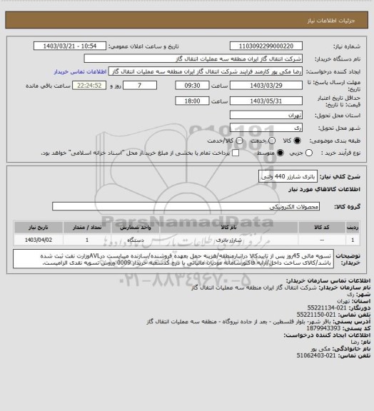 استعلام باتری شارژر 440 ولتی