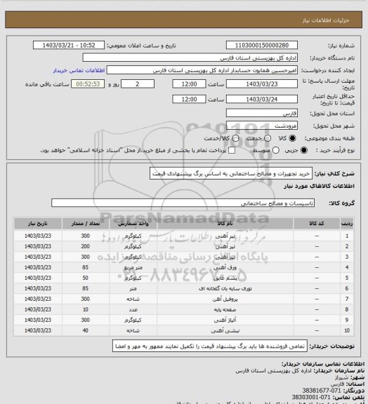 استعلام خرید تجهیزات و مصالح ساختمانی به اساس برگ پیشنهادی قیمت