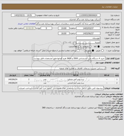 استعلام خرید 4 دستگاه پمپ آتشنشانی 3500 و 3600 طرح گودایوا طبق مشخصات فایل پیوست