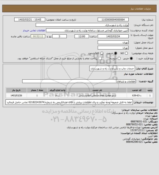 استعلام خدمات چاپ و نشر وزارت راه و شهرسازی