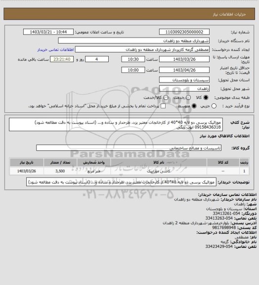 استعلام موزائیک پرسی دو لایه 40*40 از کارخانجات معتبر یزد، طرحدار و ساده و... (اسناد پیوست به دقت مطالعه شود)
09158436318 ایوب ریگی