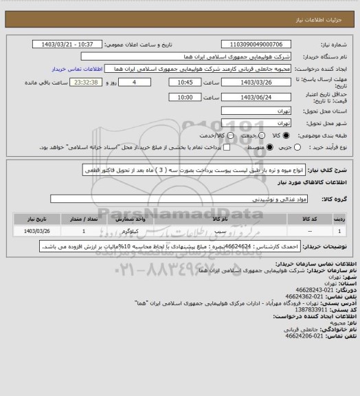 استعلام انواع میوه و تره بار طبق لیست پیوست پرداخت بصورت سه ( 3 ) ماه بعد از تحویل فاکتور قطعی