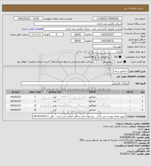 استعلام کنتاکتور و رله