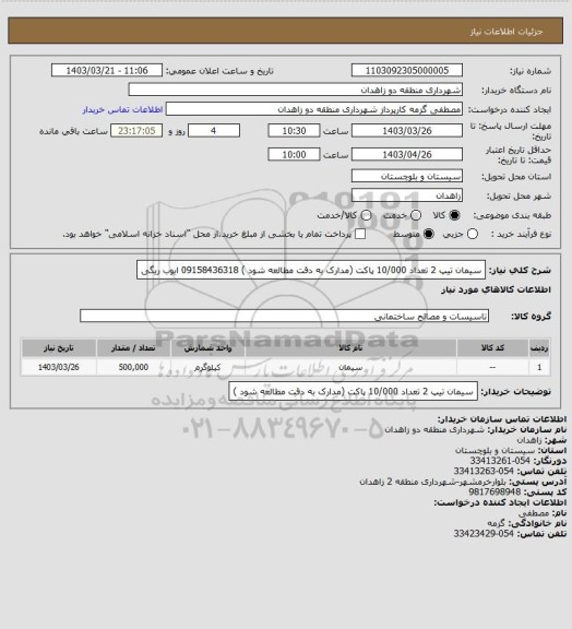 استعلام سیمان تیپ 2  تعداد 10/000 پاکت   (مدارک به دقت مطالعه شود )
09158436318 ایوب ریگی