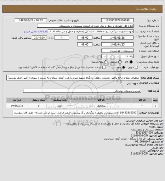 استعلام عملیات اصلاح و رفع نواقص روشنایی طولی بزرگراه شهید میرمرادزهی (محور سراوان به سیب و سوران)
(طبق فایل پیوست)