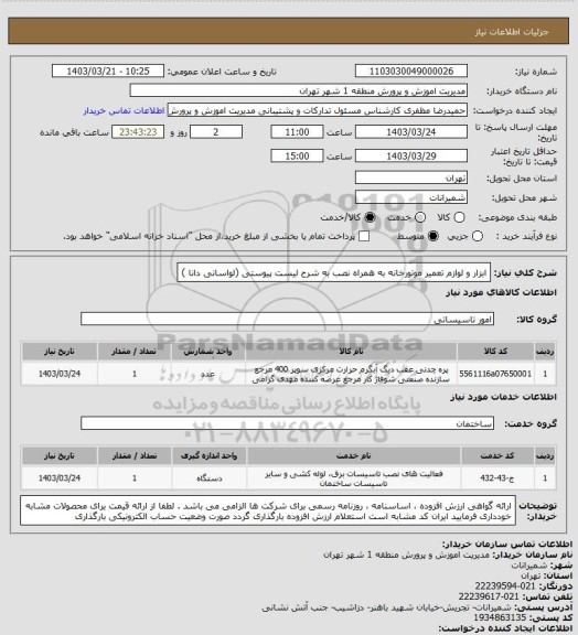 استعلام ابزار و لوازم تعمیر موتورخانه به همراه نصب به شرح لیست پیوستی (لواسانی دانا )