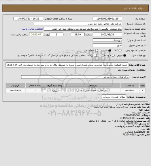 استعلام تقویت اتصالات سپر جلوبه شاسی  جهت بکسل نمودن مربوط به خودروی ماک ده چرخ جیم پول به شماره شرکتی 104-2561