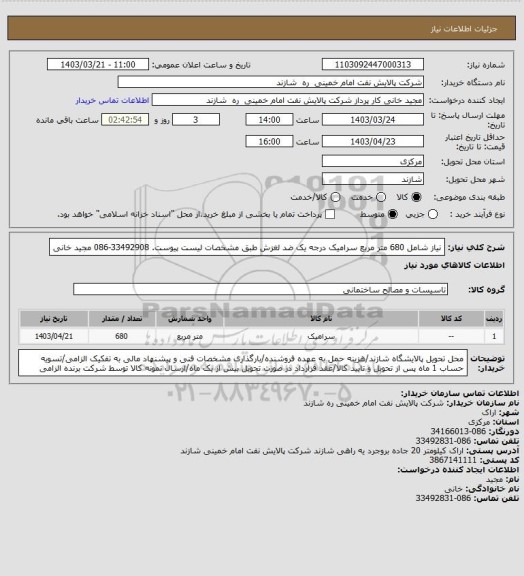 استعلام نیاز شامل 680 متر مربع سرامیک درجه یک ضد لغزش طبق مشخصات لیست پیوست. 33492908-086 مجید خانی