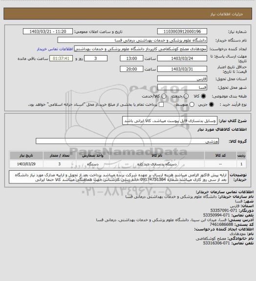 استعلام وسایل بدنسازی فایل پیوست میباشد. کالا ایرانی باشد