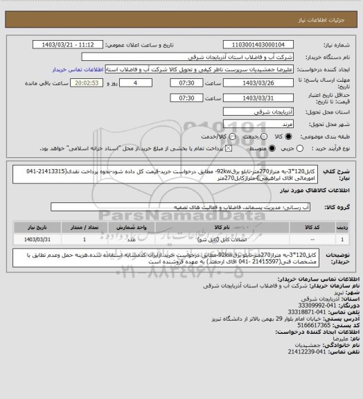 استعلام کابل120*3-به متراژ270متر-تابلو برق92kw- مطابق درخواست خرید-قیمت کل داده شود-نحوه پرداخت نقدی(21413315-041 امورمالی اقای ابراهیمی)-متراژکابل270متر