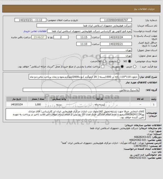 استعلام نایلون 110*110 زباله در 1000بسته ( 20 کیلوگرم )،وزن2000کیلوگرم،نحوه و زمان پرداخت مالی:دو ماه