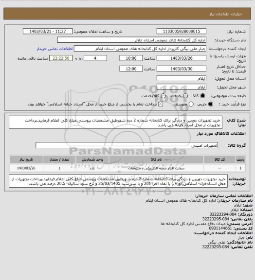 استعلام خرید تجهیزات دوربین و دزدگیر برای کتابخانه شماره 2 دره شهرطبق مشخصات پیوستی.مبلغ کلی اعلام فرمایید.پرداخت تجهیزات از محل اسنادخزانه می باشد